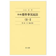 要件事実民法　契約　５－２＜第４版・補訂版＞