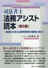 司法書士　法務アシスト読本