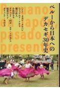 ペルーから日本へのデカセギ３０年史