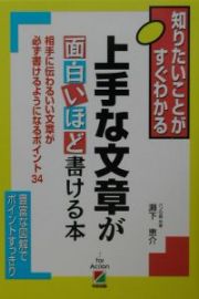 上手な文章が面白いほど書ける本