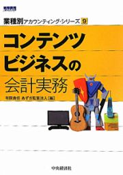 コンテンツビジネスの会計実務　業種別アカウンティング・シリーズ９