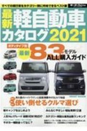 最新軽自動車カタログ　２０２１