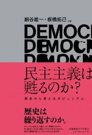 民主主義は甦るのか？　歴史から考えるポピュリズム