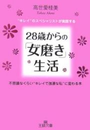 ２８歳からの「女磨き」生活