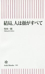 結局、人は顔がすべて