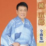 鏡五郎　全曲集　２０２０