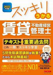 スッキリうかる賃貸不動産経営管理士テキスト＆重要過去問　２０２３年度版