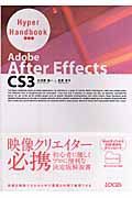 Ａｄｏｂｅ　Ａｆｔｅｒ　Ｅｆｆｅｃｔｓ　ＣＳ３　Ｈｙｐｅｒ　Ｈａｎｄｂｏｏｋ