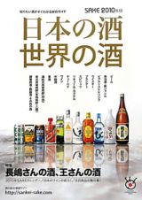 日本の酒・世界の酒　特集：長嶋さんの酒、王さんの酒　２０１０