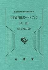 少年審判通訳ハンドブック　英語＜改訂補訂版＞