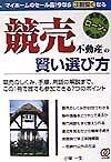 「競売不動産」の賢い選び方