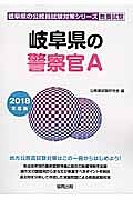 岐阜県の公務員試験対策シリーズ　岐阜県の警察官Ａ　教養試験　２０１８