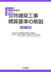 公共建築工事積算基準の解説　設備工事編　平成１９年基準