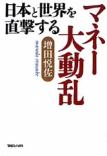 日本と世界を直撃するマネー大動乱