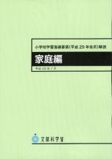 小学校学習指導要領（平成２９年告示）解説　家庭編　平成２９年７月