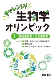 チャレンジ！生物学オリンピック　細胞生物学・分子生物学