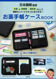 日本調剤監修　お薬や診察券、領収書も入って通院セットがひとつにまとまる！　お薬手帳ケースＢＯＯＫ