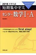 大学入試　短期集中ゼミ　センター数学１・Ａ　２０１８