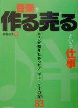 音楽を作る売るという仕事