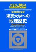 東京大学への地理歴史