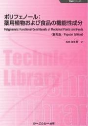 ポリフェノール　薬用植物および食品の機能性成分＜普及版＞　食品シリーズ