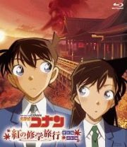 名探偵コナン　「紅の修学旅行」鮮紅編・恋紅編