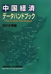 中国経済データハンドブック　２０１２