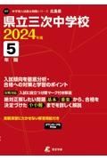 県立三次中学校　２０２４年度