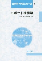 ロボット機構学　ロボティクスシリーズ８