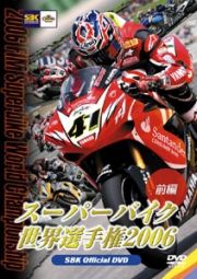 スーパーバイク世界選手権２００６　前編