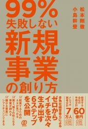 ９９％失敗しない新規事業の創り方