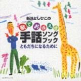 新沢としひこの歌でおぼえる手話ソングブック　ともだちになるために