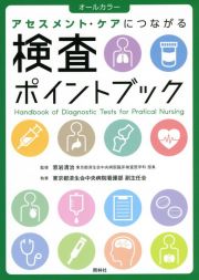 検査ポイントブック　アセスメント・ケアにつながる　オールカラー