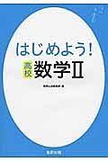 はじめよう！高校　数学２