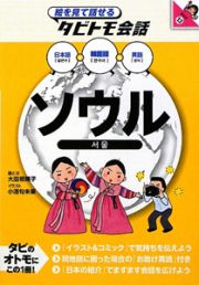 絵を見て話せるタビトモ会話　ソウル　日本語＋韓国語＋英語