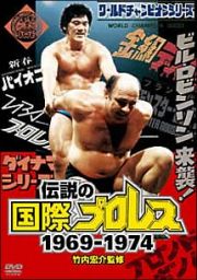 竹内宏介監修「伝説の国際プロレス」１９６９－１９７４　ＤＶＤ－ＢＯＸ〈限定版〉