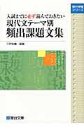 現代文　テーマ別　頻出課題文集