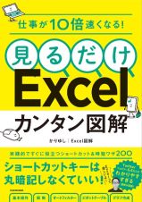 仕事が１０倍速くなる！　見るだけＥｘｃｅｌカンタン図解