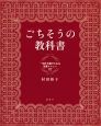 ごちそうの教科書