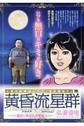 黄昏流星群プラチナ・エディション　星田一夫さんの幸福