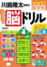 川島隆太教授のらくらく脳ドリル６０日　脳力ＵＰ！記憶力・認知力・情報処理・注意力