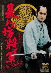 暴れん坊将軍　ＤＶＤ先駆け版