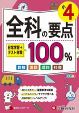 小４　全科の要点１００％