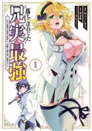 落ちこぼれだった兄が実は最強～史上最強の勇者は転生し、学園で無自覚に無双する～１