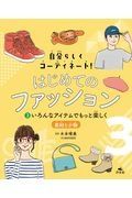 自分らしくコーディネート！はじめてのファッション　いろんなアイテムでもっと楽しく～素材と小物　図書館用堅牢製本