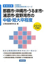 沖縄県の公務員試験対策シリーズ　那覇市・沖縄市・うるま市・浦添市・宜野湾市の中級・短大卒程度　教養試験　２０１３