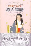 ２時間でわかる源氏物語