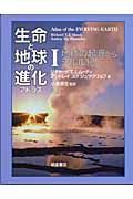 生命と地球の進化アトラス　地球の起源からシルル紀