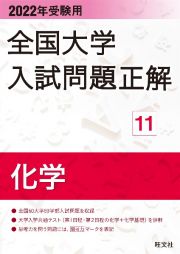 全国大学入試問題正解　化学　２０２２年受験用