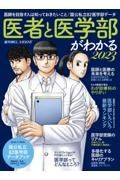 医者と医学部がわかる　２０２３